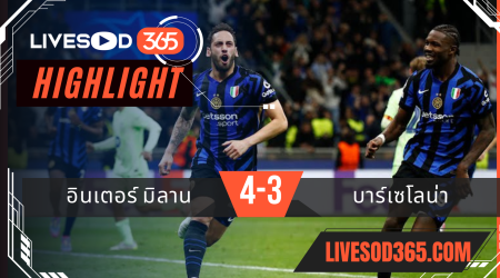 ไฮไลท์บอลวันนี้ ยูฟ่า แชมเปี้ยนส์ ลีก อินเตอร์ มิลาน -vs- บาร์เซโลน่า 07/05/2568