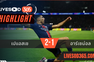 ไฮไลท์บอลวันนี้ ยูฟ่า แชมเปี้ยนส์ ลีก เปแอสเช -vs- อาร์เซน่อล 08/05/2568