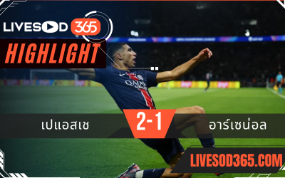 ไฮไลท์บอลวันนี้ ยูฟ่า แชมเปี้ยนส์ ลีก เปแอสเช -vs- อาร์เซน่อล 08/05/2568