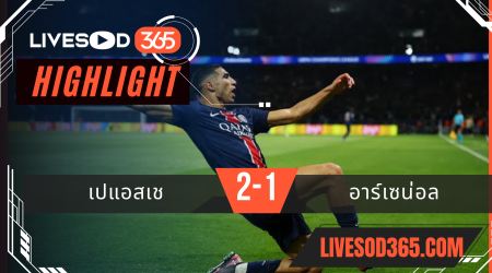 ไฮไลท์บอลวันนี้ ยูฟ่า แชมเปี้ยนส์ ลีก เปแอสเช -vs- อาร์เซน่อล 08/05/2568