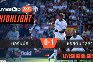 ไฮไลท์บอลวันนี้ พรีเมียร์ลีก อังกฤษ บอร์นมัธ -vs- แอสตัน วิลล่า 11/05/2568
