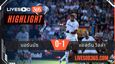 ไฮไลท์บอลวันนี้ พรีเมียร์ลีก อังกฤษ บอร์นมัธ -vs- แอสตัน วิลล่า 11/05/2568