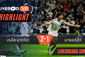 ไฮไลท์บอลวันนี้ ลาลีกา สเปน เรอัล มาดริด -vs- มายอร์ก้า 15/05/2568