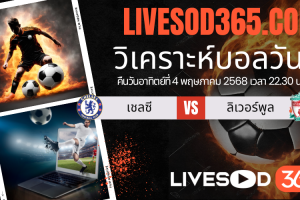 ทีเด็ดวิเคราะห์บอลประจำวันอาทิตย์ พรีเมียร์ลีก อังกฤษ เชลซี -vs- ลิเวอร์พูล