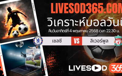 ทีเด็ดวิเคราะห์บอลประจำวันอาทิตย์ พรีเมียร์ลีก อังกฤษ เชลซี -vs- ลิเวอร์พูล