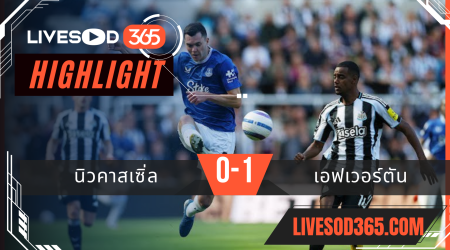 ไฮไลท์บอลวันนี้ พรีเมียร์ลีก อังกฤษ นิวคาสเซิ่ล -vs- เอฟเวอร์ตัน 26/05/2568