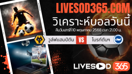 ทีเด็ดวิเคราะห์บอลประจำวันเสาร์ พรีเมียร์ลีก อังกฤษ วูล์ฟแฮมป์ตัน -vs- ไบรท์ตันฯ