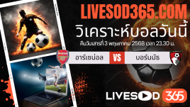 ทีเด็ดวิเคราะห์บอลประจำวันเสาร์ พรีเมียร์ลีก อังกฤษ อาร์เซน่อล -vs- บอร์นมัธ