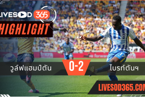 ไฮไลท์บอลวันนี้ พรีเมียร์ลีก อังกฤษ วูล์ฟแฮมป์ตัน -vs- ไบรท์ตันฯ 10/05/2568