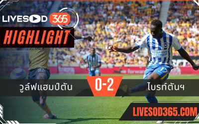ไฮไลท์บอลวันนี้ พรีเมียร์ลีก อังกฤษ วูล์ฟแฮมป์ตัน -vs- ไบรท์ตันฯ 10/05/2568