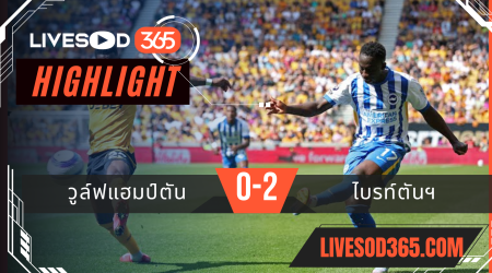 ไฮไลท์บอลวันนี้ พรีเมียร์ลีก อังกฤษ วูล์ฟแฮมป์ตัน -vs- ไบรท์ตันฯ 10/05/2568