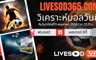 ทีเด็ดวิเคราะห์บอลประจำวันอาทิตย์ พรีเมียร์ลีก อังกฤษ น็อตติ้งแฮม ฟอเรสต์ -vs- เลสเตอร์ ซิตี้