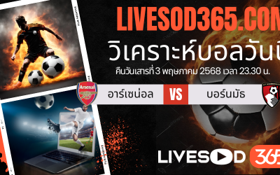 ทีเด็ดวิเคราะห์บอลประจำวันเสาร์ พรีเมียร์ลีก อังกฤษ อาร์เซน่อล -vs- บอร์นมัธ