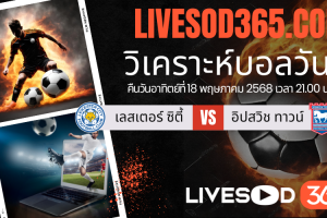 ทีเด็ดวิเคราะห์บอลประจำวันอาทิตย์ พรีเมียร์ลีก อังกฤษ เลสเตอร์ ซิตี้ -vs- อิปสวิช ทาวน์