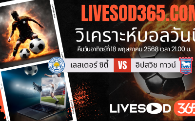 ทีเด็ดวิเคราะห์บอลประจำวันอาทิตย์ พรีเมียร์ลีก อังกฤษ เลสเตอร์ ซิตี้ -vs- อิปสวิช ทาวน์