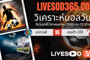 ทีเด็ดวิเคราะห์บอลประจำวันเสาร์ ลาลีกา สเปน เกตาเฟ่ -vs- เซลต้า บีโก้