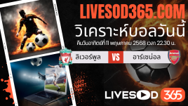 ทีเด็ดวิเคราะห์บอลประจำวันอาทิตย์ พรีเมียร์ลีก อังกฤษ ลิเวอร์พูล -vs- อาร์เซน่อล