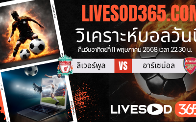 ทีเด็ดวิเคราะห์บอลประจำวันอาทิตย์ พรีเมียร์ลีก อังกฤษ ลิเวอร์พูล -vs- อาร์เซน่อล