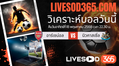 ทีเด็ดวิเคราะห์บอลประจำวันอาทิตย์ พรีเมียร์ลีก อังกฤษ อาร์เซน่อล -vs- นิวคาสเซิ่ล