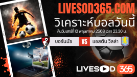 ทีเด็ดวิเคราะห์บอลประจำวันเสาร์ พรีเมียร์ลีก อังกฤษ บอร์นมัธ -vs- แอสตัน วิลล่า