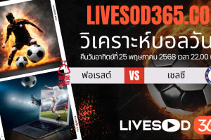 ทีเด็ดวิเคราะห์บอลประจำวันอาทิตย์ พรีเมียร์ลีก อังกฤษ น็อตติ้งแฮม ฟอเรสต์ -vs- เชลซี
