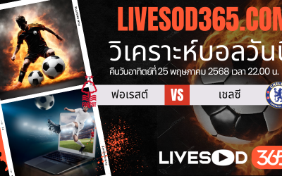 ทีเด็ดวิเคราะห์บอลประจำวันอาทิตย์ พรีเมียร์ลีก อังกฤษ น็อตติ้งแฮม ฟอเรสต์ -vs- เชลซี