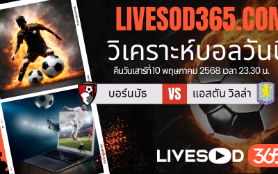ทีเด็ดวิเคราะห์บอลประจำวันเสาร์ พรีเมียร์ลีก อังกฤษ บอร์นมัธ -vs- แอสตัน วิลล่า