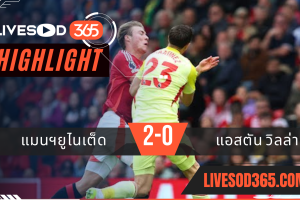 ไฮไลท์บอลวันนี้ พรีเมียร์ลีก อังกฤษ แมนฯยูไนเต็ด -vs- แอสตัน วิลล่า 26/05/2568