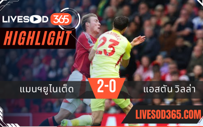 ไฮไลท์บอลวันนี้ พรีเมียร์ลีก อังกฤษ แมนฯยูไนเต็ด -vs- แอสตัน วิลล่า 26/05/2568