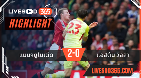 ไฮไลท์บอลวันนี้ พรีเมียร์ลีก อังกฤษ แมนฯยูไนเต็ด -vs- แอสตัน วิลล่า 26/05/2568
