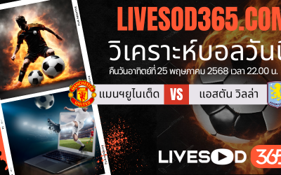 ทีเด็ดวิเคราะห์บอลประจำวันอาทิตย์ พรีเมียร์ลีก อังกฤษ แมนฯยูไนเต็ด -vs- แอสตัน วิลล่า