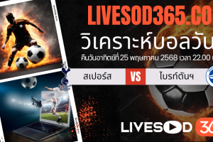 ทีเด็ดวิเคราะห์บอลประจำวันอาทิตย์ พรีเมียร์ลีก อังกฤษ สเปอร์ส -vs- ไบรท์ตันฯ
