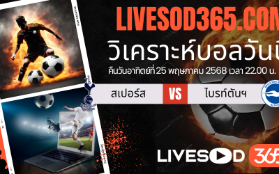 ทีเด็ดวิเคราะห์บอลประจำวันอาทิตย์ พรีเมียร์ลีก อังกฤษ สเปอร์ส -vs- ไบรท์ตันฯ