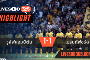 ไฮไลท์บอลวันนี้ พรีเมียร์ลีก อังกฤษ วูล์ฟแฮมป์ตัน -vs- เบรนท์ฟอร์ด 26/05/2568