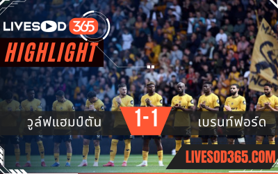 ไฮไลท์บอลวันนี้ พรีเมียร์ลีก อังกฤษ วูล์ฟแฮมป์ตัน -vs- เบรนท์ฟอร์ด 26/05/2568