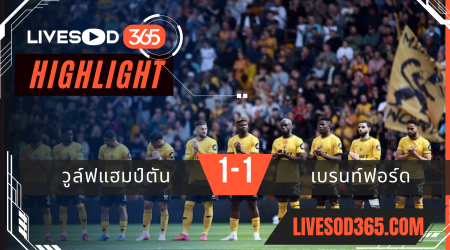 ไฮไลท์บอลวันนี้ พรีเมียร์ลีก อังกฤษ วูล์ฟแฮมป์ตัน -vs- เบรนท์ฟอร์ด 26/05/2568