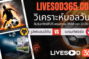 ทีเด็ดวิเคราะห์บอลประจำวันอาทิตย์ พรีเมียร์ลีก อังกฤษ วูล์ฟแฮมป์ตัน -vs- เบรนท์ฟอร์ด