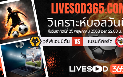 ทีเด็ดวิเคราะห์บอลประจำวันอาทิตย์ พรีเมียร์ลีก อังกฤษ วูล์ฟแฮมป์ตัน -vs- เบรนท์ฟอร์ด
