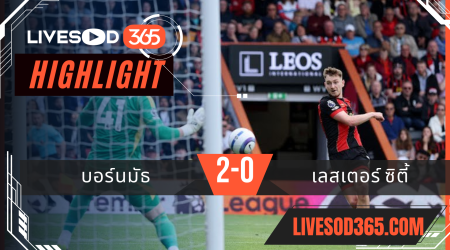ไฮไลท์บอลวันนี้ พรีเมียร์ลีก อังกฤษ บอร์นมัธ -vs- เลสเตอร์ ซิตี้ 26/05/2568