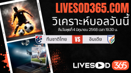ทีเด็ดวิเคราะห์บอลประจำวันพุธ กระชับมิตรทีมชาติ ทีมชาติไทย -vs- อินเดีย