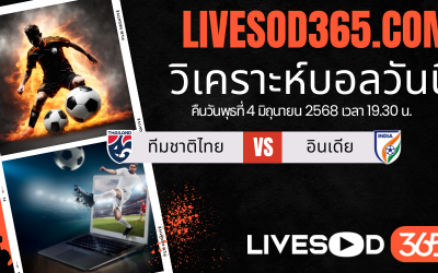 ทีเด็ดวิเคราะห์บอลประจำวันพุธ กระชับมิตรทีมชาติ ทีมชาติไทย -vs- อินเดีย