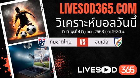 ทีเด็ดวิเคราะห์บอลประจำวันพุธ กระชับมิตรทีมชาติ ทีมชาติไทย -vs- อินเดีย