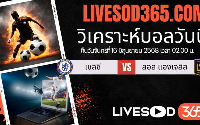 ทีเด็ดวิเคราะห์บอลประจำวันจันทร์ ชิงแชมป์สโมสรโลก เชลซี -vs- ลอส แองเจลิส