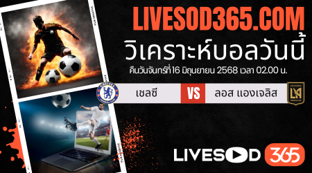 ทีเด็ดวิเคราะห์บอลประจำวันจันทร์ ชิงแชมป์สโมสรโลก เชลซี -vs- ลอส แองเจลิส