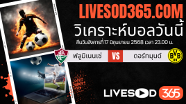 ทีเด็ดวิเคราะห์บอลประจำวันอังคาร ชิงแชมป์สโมสรโลก ฟลูมิเนนเซ่ -vs- ดอร์ทมุนด์