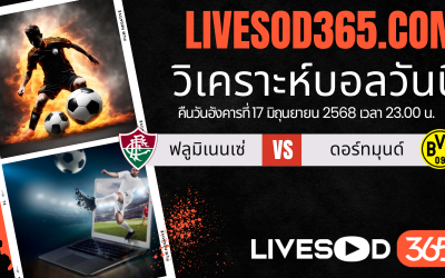 ทีเด็ดวิเคราะห์บอลประจำวันอังคาร ชิงแชมป์สโมสรโลก ฟลูมิเนนเซ่ -vs- ดอร์ทมุนด์