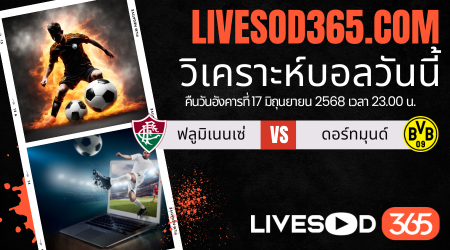 ทีเด็ดวิเคราะห์บอลประจำวันอังคาร ชิงแชมป์สโมสรโลก ฟลูมิเนนเซ่ -vs- ดอร์ทมุนด์