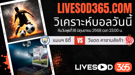 ทีเด็ดวิเคราะห์บอลประจำวันพุธ ชิงแชมป์สโมสรโลก แมนฯ ซิตี้ -vs- วีแดด คาซาบลังก้า