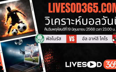 ทีเด็ดวิเคราะห์บอลประจำวันพฤหัสบดี ชิงแชมป์สโมสรโลก พัลไมรัส -vs- อัล อาห์ลี ไคโร