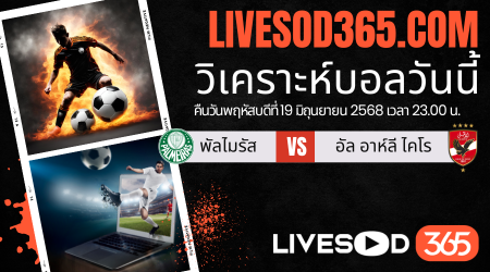 ทีเด็ดวิเคราะห์บอลประจำวันพฤหัสบดี ชิงแชมป์สโมสรโลก พัลไมรัส -vs- อัล อาห์ลี ไคโร